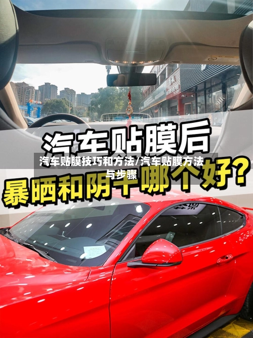 汽车贴膜技巧和方法/汽车贴膜方法与步骤