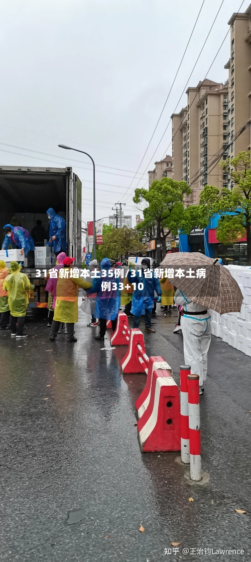 31省新增本土35例/31省新增本土病例33+10