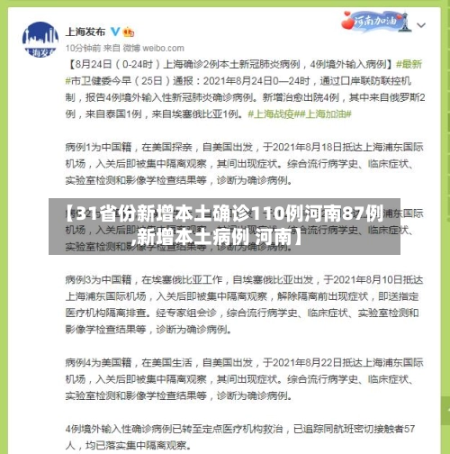 【31省份新增本土确诊110例河南87例,新增本土病例 河南】-第2张图片