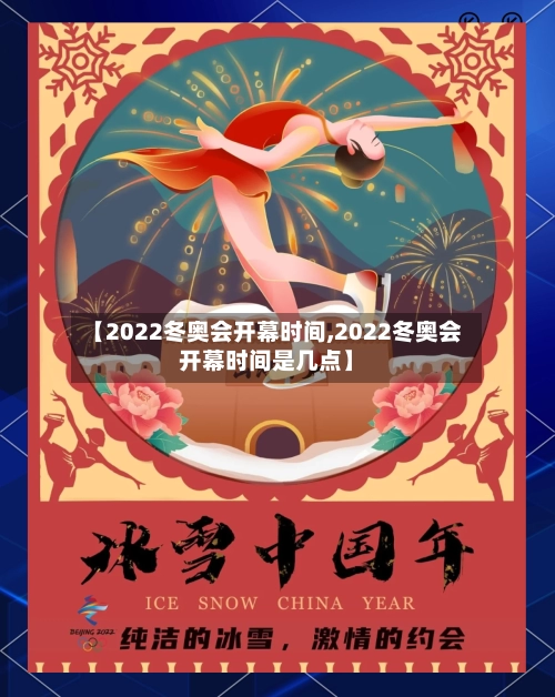 【2022冬奥会开幕时间,2022冬奥会开幕时间是几点】-第2张图片
