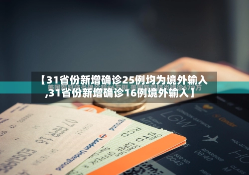 【31省份新增确诊25例均为境外输入,31省份新增确诊16例境外输入】-第2张图片