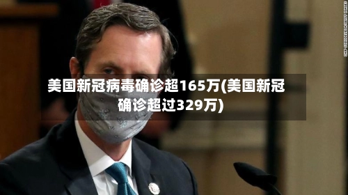 美国新冠病毒确诊超165万(美国新冠确诊超过329万)-第3张图片