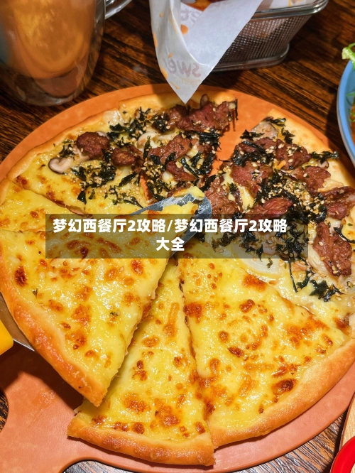 梦幻西餐厅2攻略/梦幻西餐厅2攻略大全