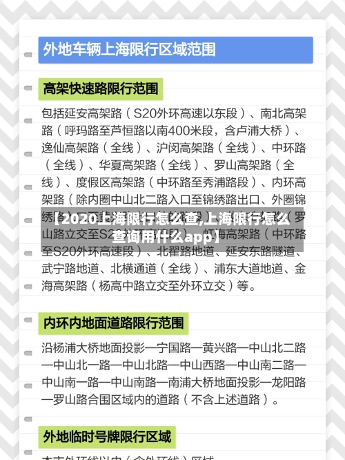 【2020上海限行怎么查,上海限行怎么查询用什么app】