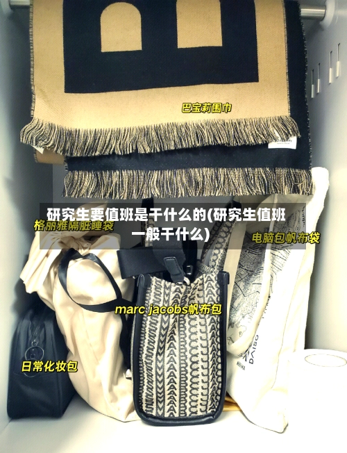 研究生要值班是干什么的(研究生值班一般干什么)