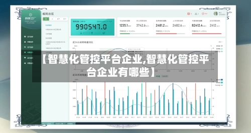 【智慧化管控平台企业,智慧化管控平台企业有哪些】-第2张图片