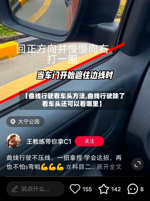 【曲线行驶看车头方法,曲线行驶除了看车头还可以看哪里】-第2张图片
