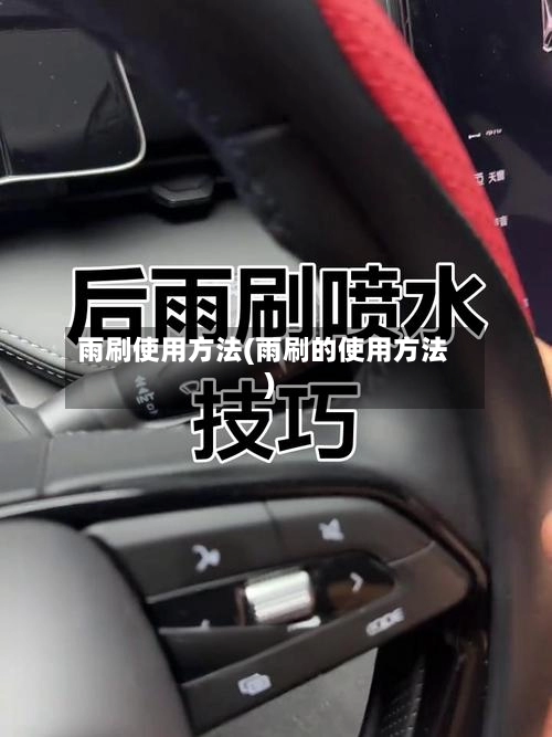 雨刷使用方法(雨刷的使用方法)-第2张图片
