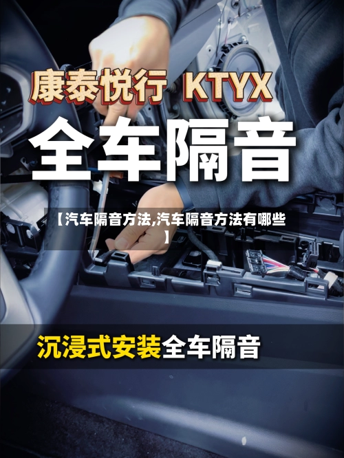 【汽车隔音方法,汽车隔音方法有哪些】