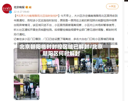 北京朝阳临时封控区域已解封/北京朝阳区何时解封