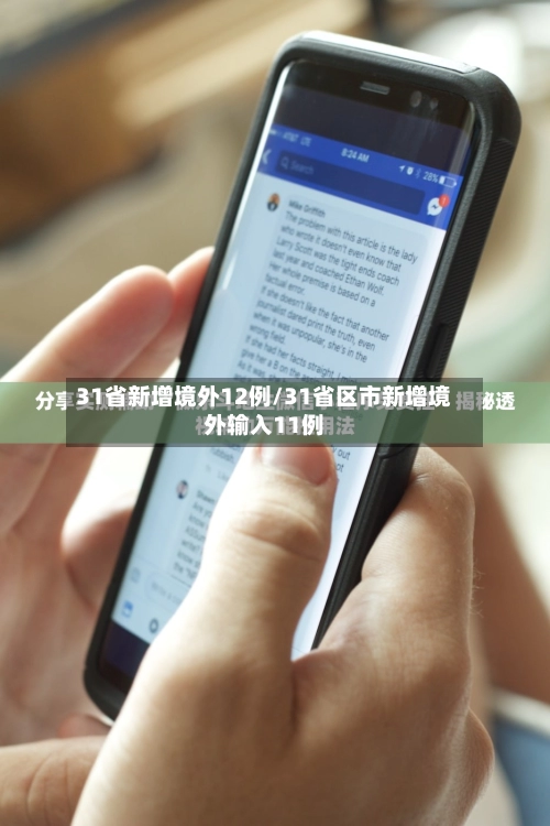 31省新增境外12例/31省区市新增境外输入11例