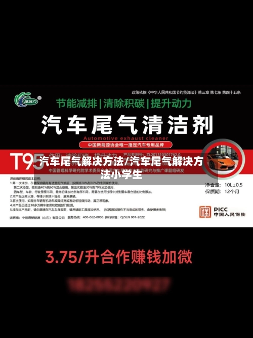 汽车尾气解决方法/汽车尾气解决方法小学生
