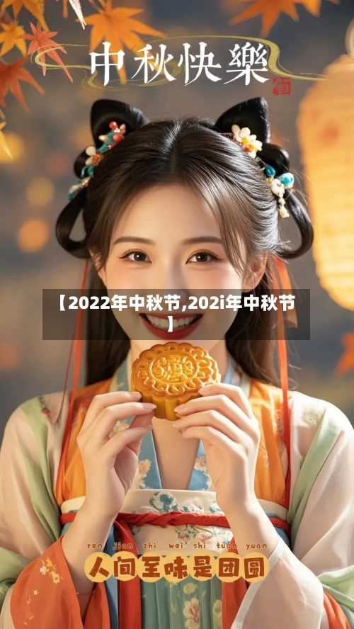 【2022年中秋节,202i年中秋节】