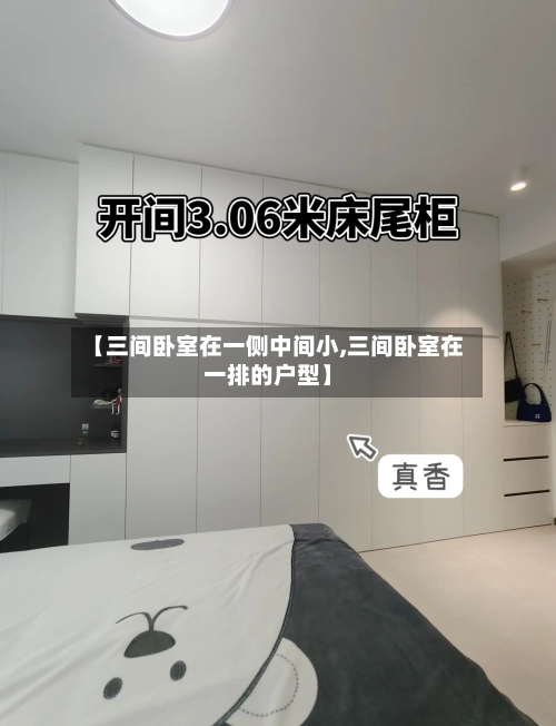 【三间卧室在一侧中间小,三间卧室在一排的户型】