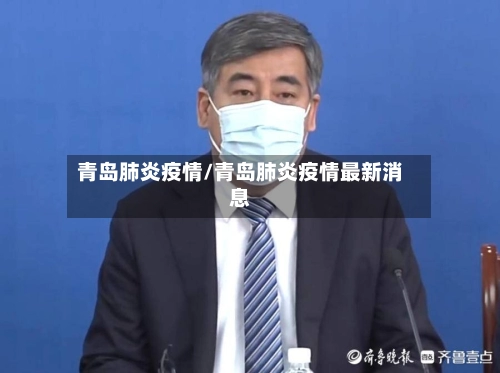 青岛肺炎疫情/青岛肺炎疫情最新消息-第3张图片