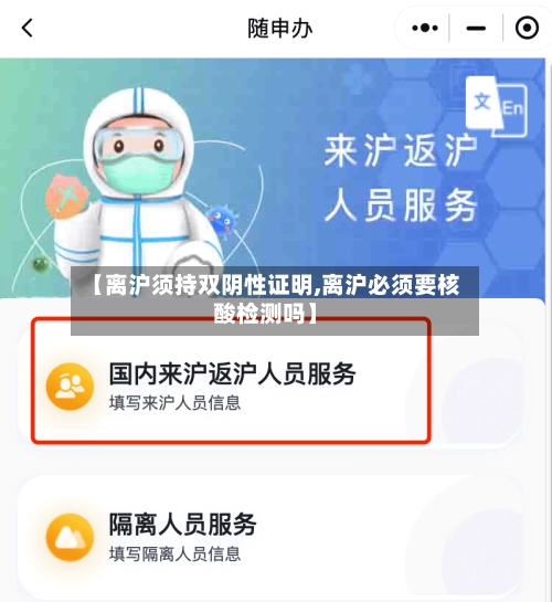 【离沪须持双阴性证明,离沪必须要核酸检测吗】