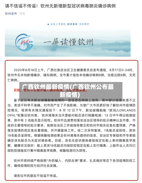 广西钦州最新疫情(广西钦州公布最新疫情)