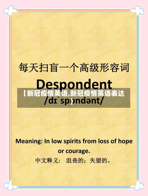 【新冠疫情英语,新冠疫情英语表达】