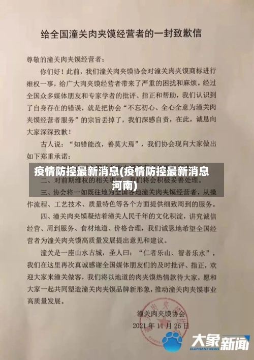 疫情防控最新消息(疫情防控最新消息河南)