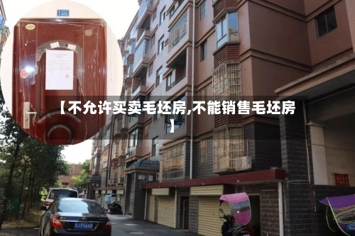 【不允许买卖毛坯房,不能销售毛坯房】-第3张图片