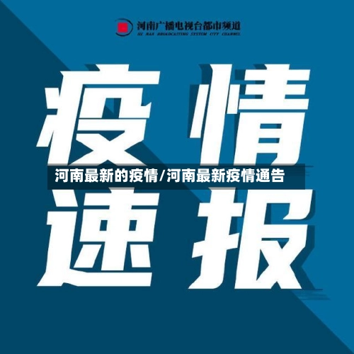河南最新的疫情/河南最新疫情通告-第2张图片