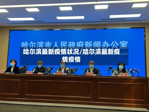 哈尔滨最新疫情状况/哈尔滨最新疫情疫情-第2张图片