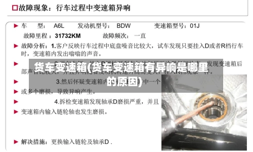 货车变速箱(货车变速箱有异响是哪里的原因)