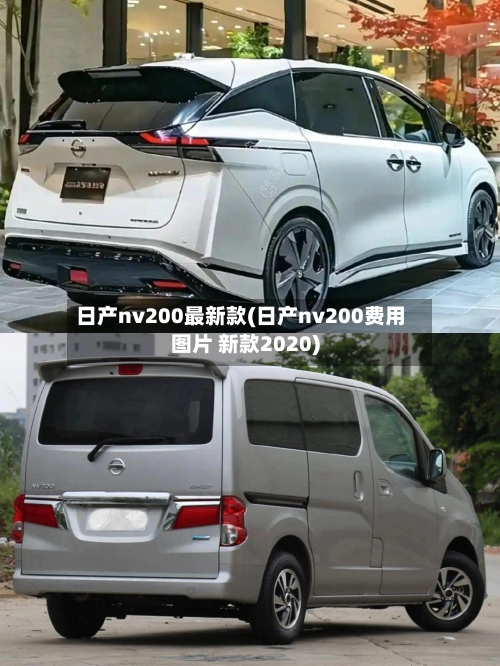 日产nv200最新款(日产nv200费用图片 新款2020)-第3张图片