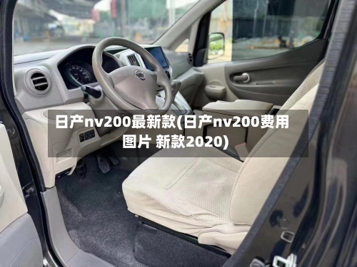 日产nv200最新款(日产nv200费用图片 新款2020)