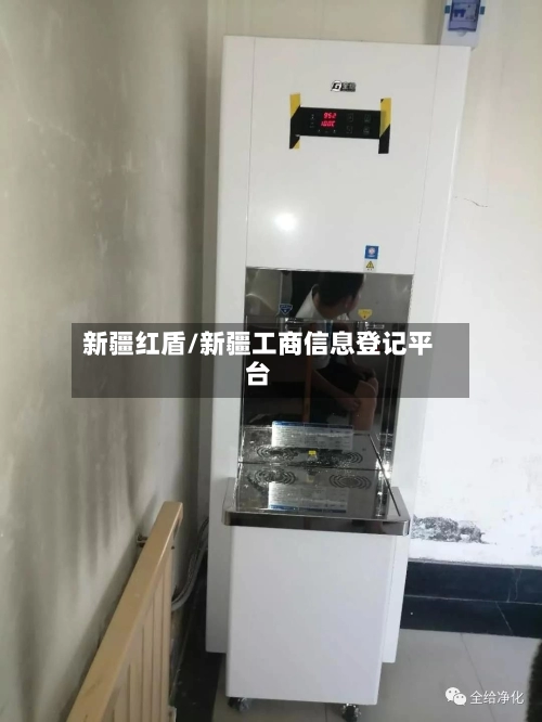 新疆红盾/新疆工商信息登记平台-第2张图片