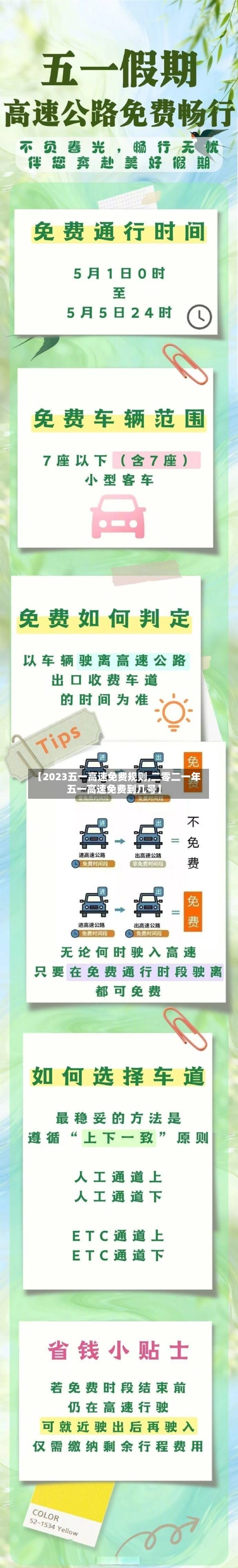 【2023五一高速免费规则,二零二一年五一高速免费到几号】-第2张图片