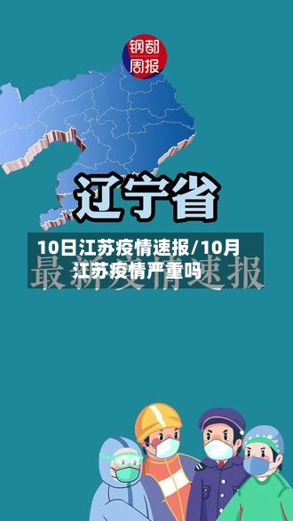 10日江苏疫情速报/10月江苏疫情严重吗-第2张图片