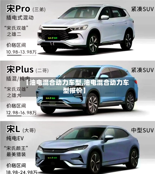 【油电混合动力车型,油电混合动力车型报价】-第3张图片