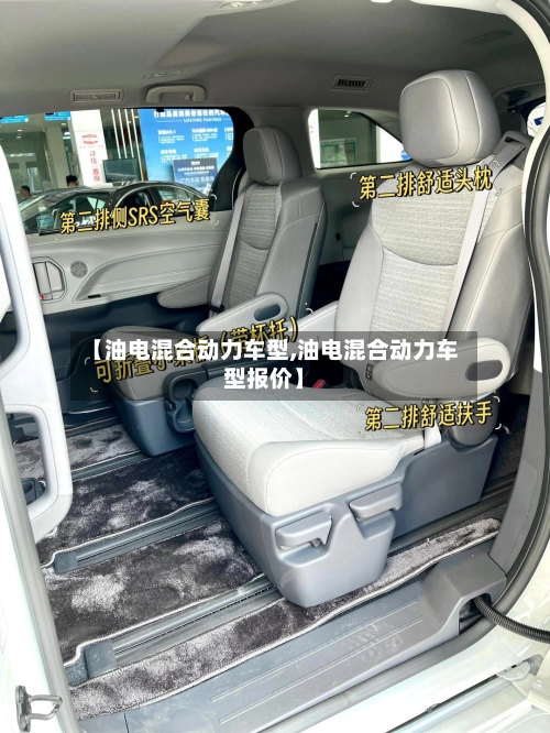 【油电混合动力车型,油电混合动力车型报价】-第2张图片