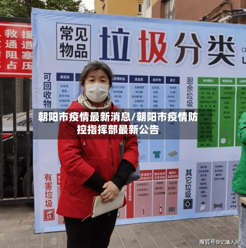 朝阳市疫情最新消息/朝阳市疫情防控指挥部最新公告-第2张图片