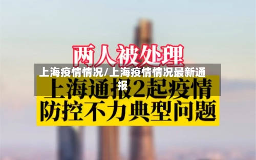 上海疫情情况/上海疫情情况最新通报