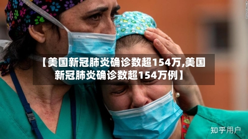 【美国新冠肺炎确诊数超154万,美国新冠肺炎确诊数超154万例】-第3张图片