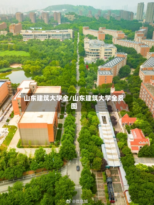 山东建筑大学全/山东建筑大学全景图