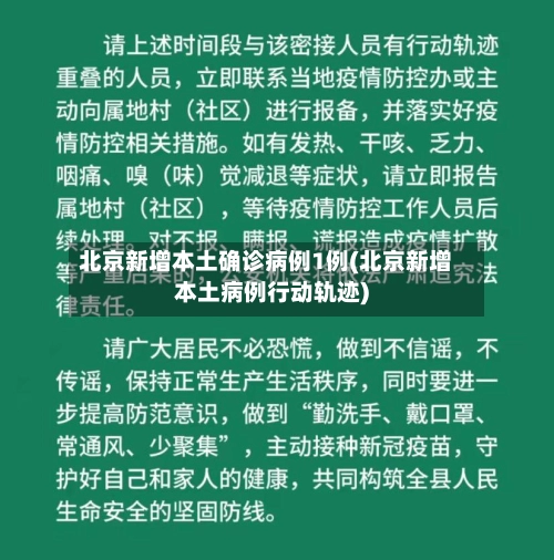 北京新增本土确诊病例1例(北京新增本土病例行动轨迹)-第3张图片