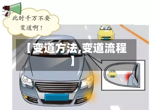 【变道方法,变道流程】
