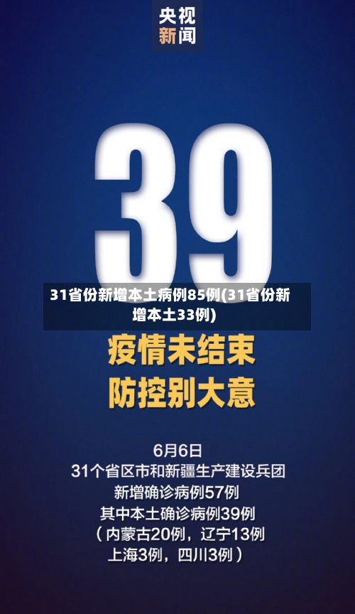 31省份新增本土病例85例(31省份新增本土33例)-第2张图片