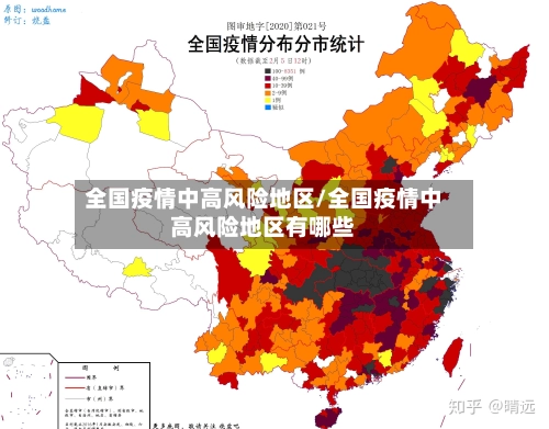 全国疫情中高风险地区/全国疫情中高风险地区有哪些