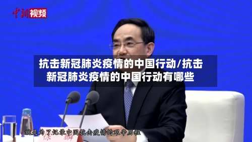 抗击新冠肺炎疫情的中国行动/抗击新冠肺炎疫情的中国行动有哪些