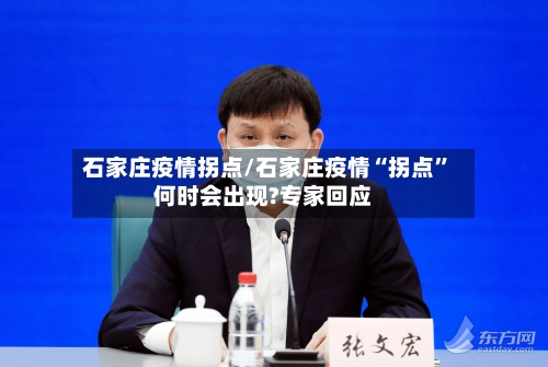 石家庄疫情拐点/石家庄疫情“拐点”何时会出现?专家回应-第2张图片