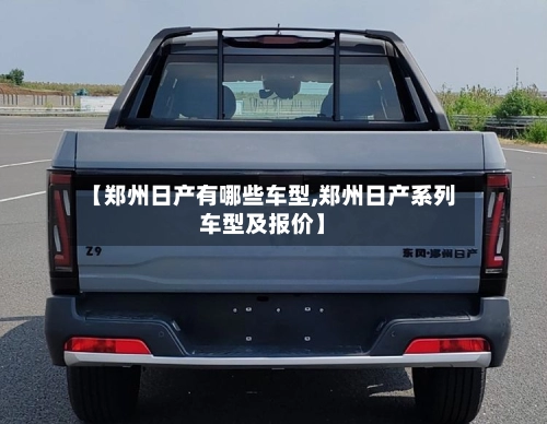 【郑州日产有哪些车型,郑州日产系列车型及报价】-第2张图片