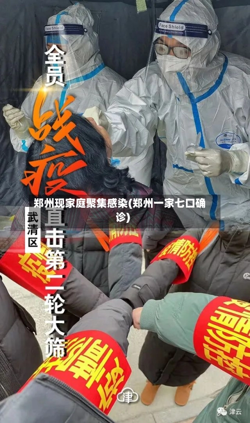 郑州现家庭聚集感染(郑州一家七口确诊)-第2张图片
