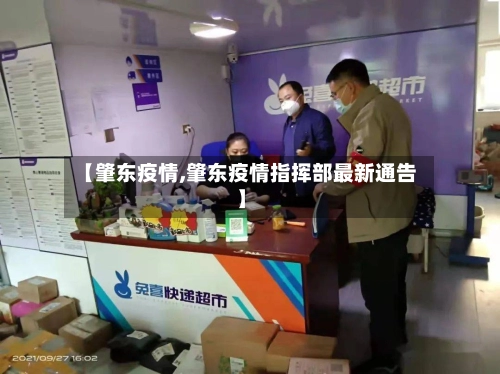 【肇东疫情,肇东疫情指挥部最新通告】-第2张图片
