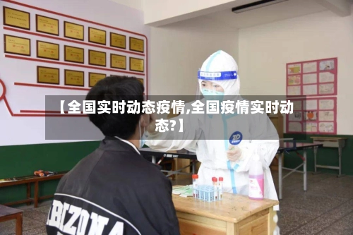 【全国实时动态疫情,全国疫情实时动态?】-第2张图片