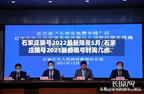 石家庄限号2022最新限号5月/石家庄限号2021最新限号时间几点
