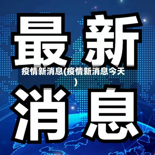 疫情新消息(疫情新消息今天)